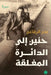 حنين إلى الدائرة المغلقة by بدر ال