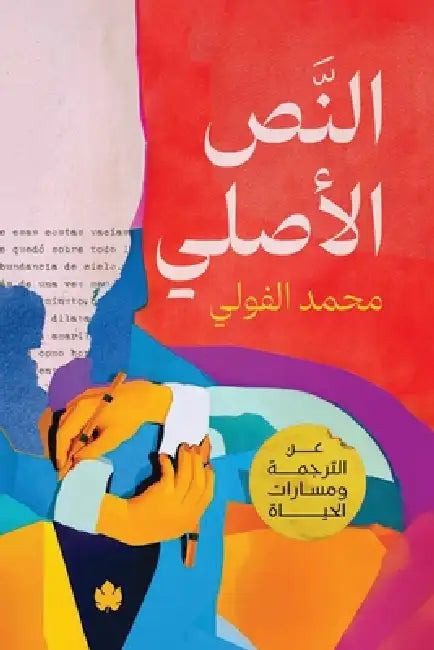 النص الأصلي by محمد ا