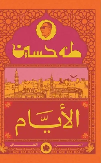 الأيام ( الجزء الثاني ) by طه حسي