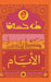 الأيام ( الجزء الثاني ) by طه حسي