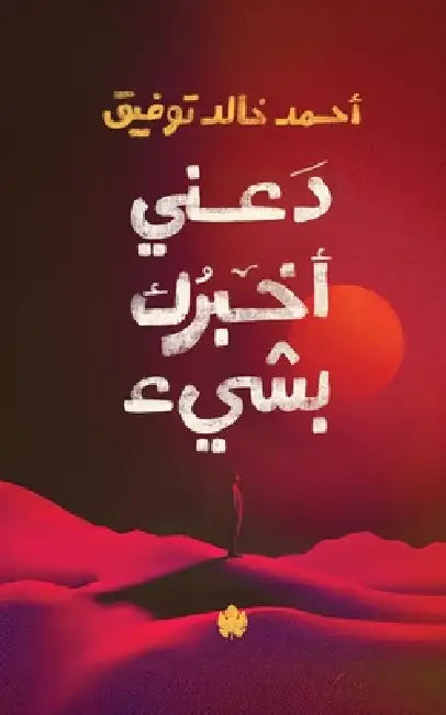 دعني أخبرك بشيء by أحمد خ