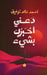 دعني أخبرك بشيء by أحمد خ