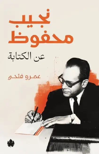 نجيب محفوظ... عن الكتابة by عمرو ف