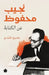 نجيب محفوظ... عن الكتابة by عمرو ف