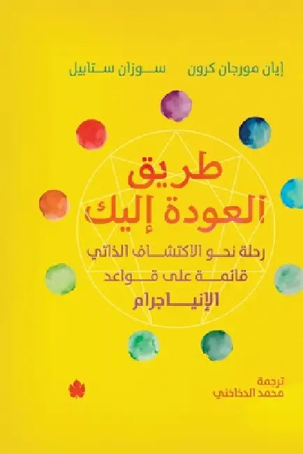 طريق العودة إليك by إيان م, سوزان , محمد ا
