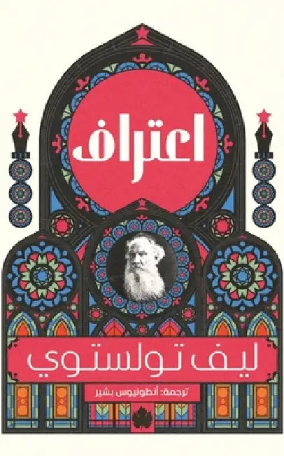 اعتراف by ليف تو, الأرش 