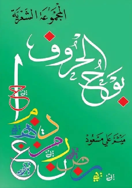 بوح الحروف by  مسعود