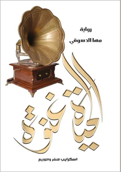 الحياة غنوة by الدسو 