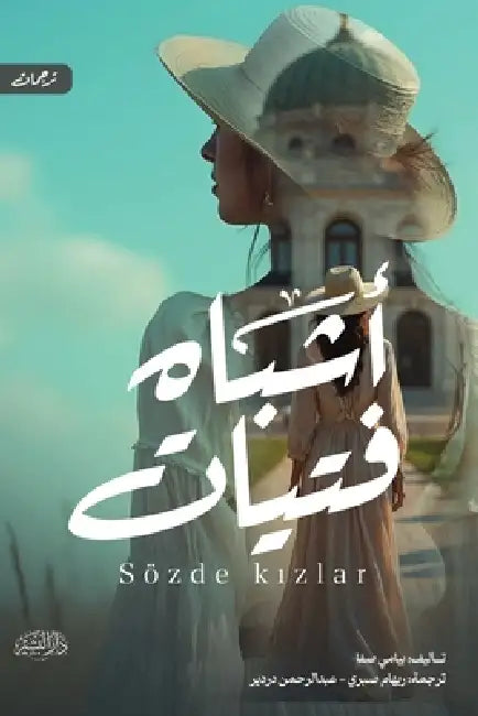 أشباه فتيات by بيامي , عبد ال, ريهام 