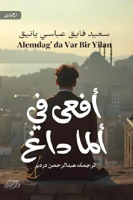 أفعى في ألما داغ by سعيد ف, عبد ال