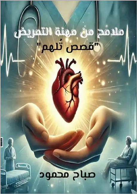 ملامح من مهنة التمريض: قص by محمود, 