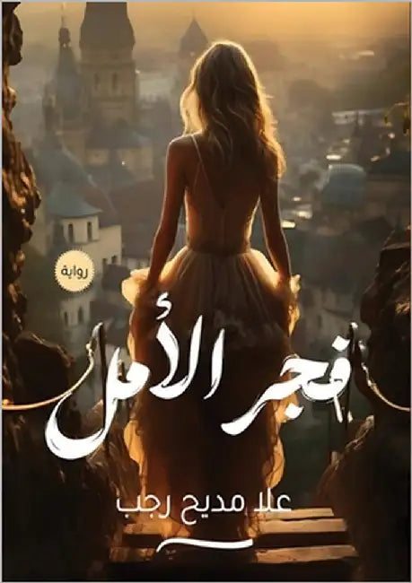 فجر الأمل by مديح, ع