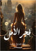 فجر الأمل by مديح, ع