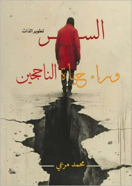 السر وراء حياة الناجحين by م مرعي