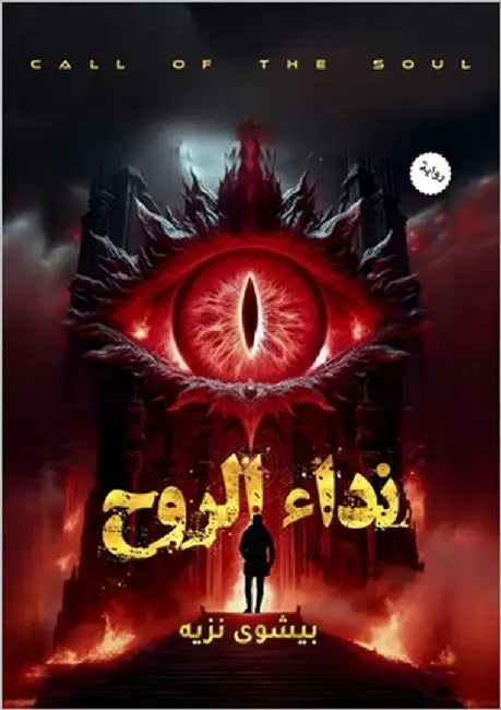 نداء الروح by نزيه, ب
