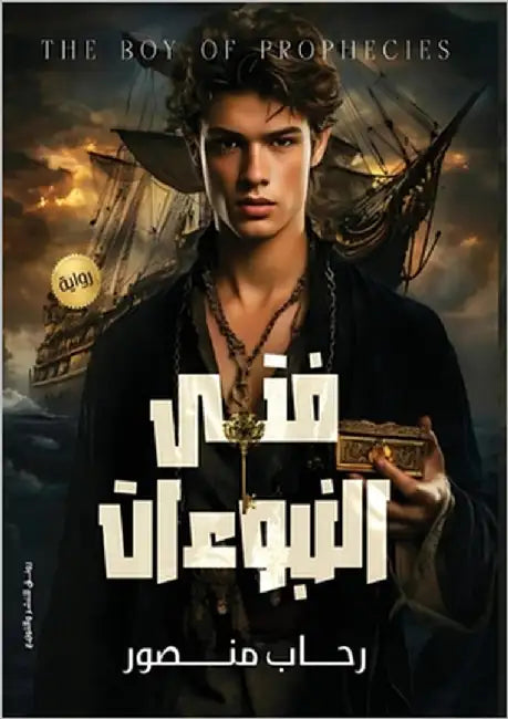 فتى النبوءات by منصور, 