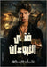فتى النبوءات by منصور, 