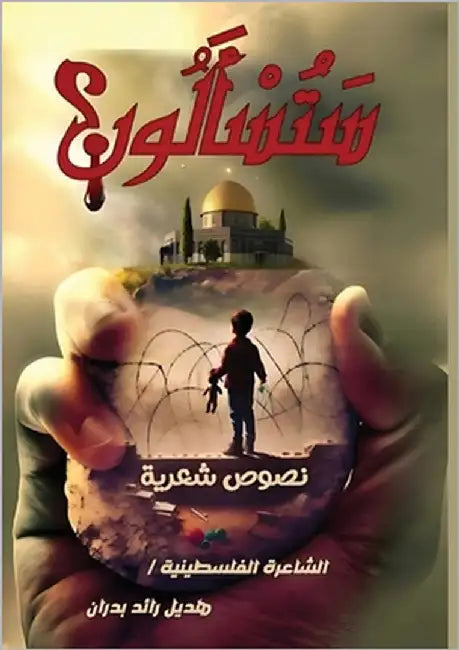ستُسألون by بدران, 