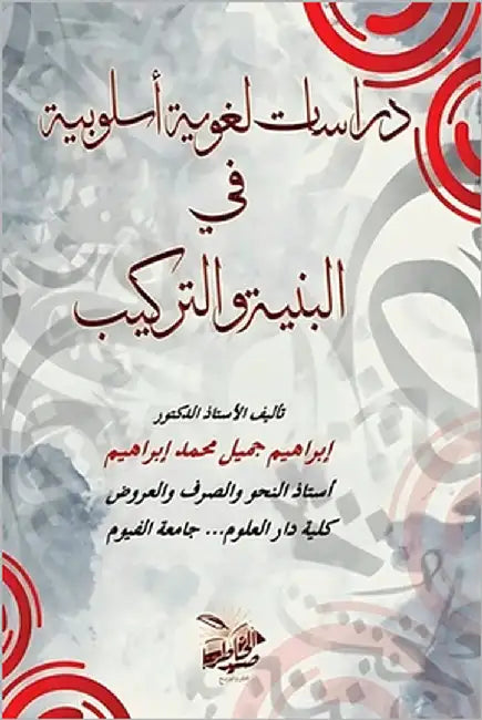 دراسات لغوية أسلوبية في ا by محمد, إ