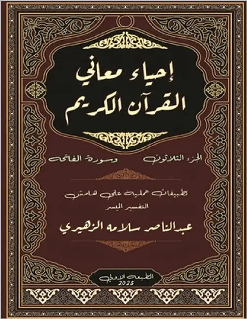 إحياء معاني القرآن الكري by الزهي