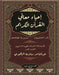 إحياء معاني القرآن الكري by الزهي