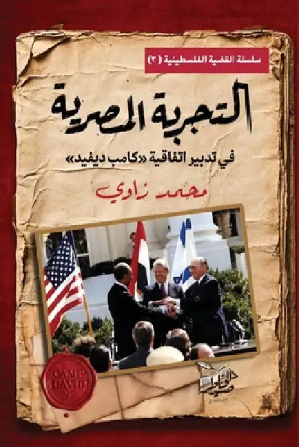 التجربة المصرية في تطبيق by م زاوي