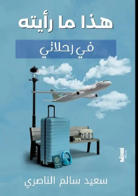 هذا ما رأيته في رحلاتي by الناص