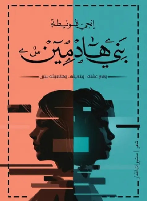 بني هادمين by إنجي ق