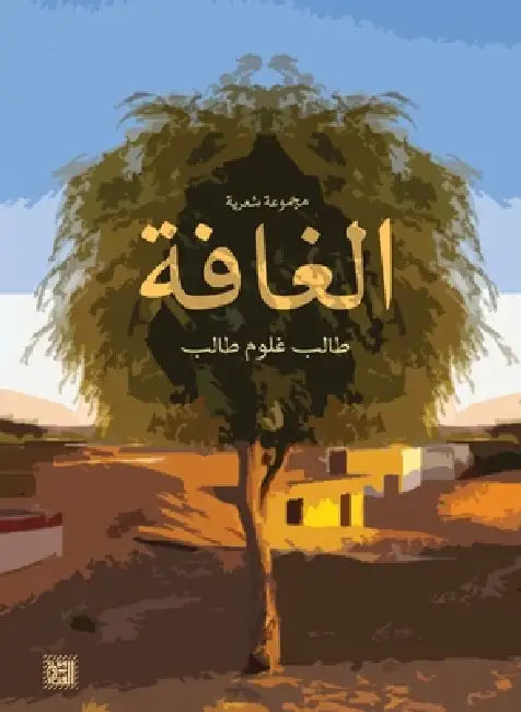 الغافة by طالب غ