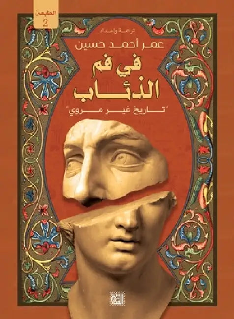في فم الذئاب by عمر أح