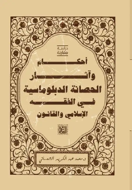 أحكام وآثار الحصانة الدب by محمد ع