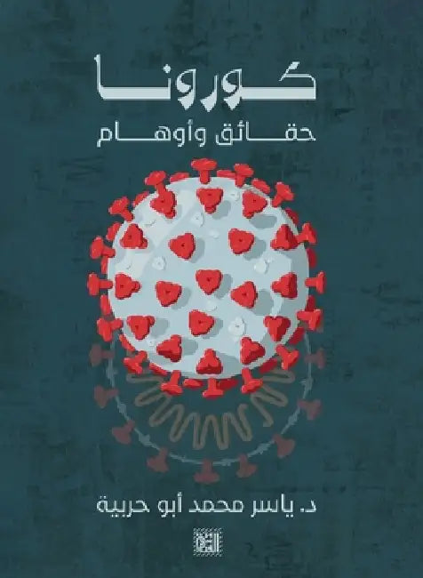 كورونا حقائق وأوهام by ياسر م