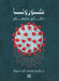 كورونا حقائق وأوهام by ياسر م