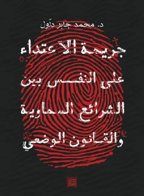 جريمة الاعتداء على النفس by محمد ج