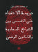 جريمة الاعتداء على النفس by محمد ج