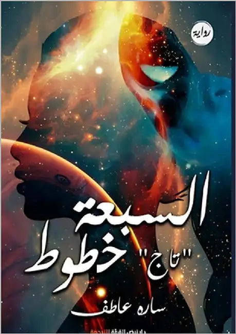 السبعة خطوط: تاج by عاطف, س