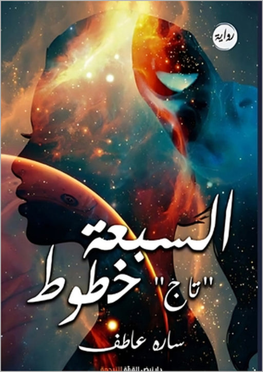 السبعة خطوط: تاج by س عاطف