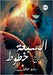 السبعة خطوط: تاج by عاطف, س