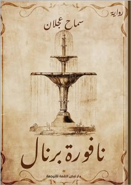 نافورة برنال by عجلان, 
