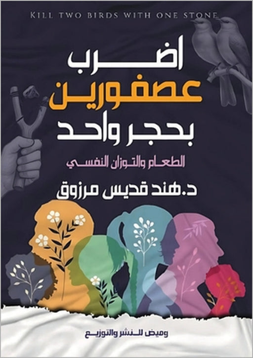 اضرب عصفورين بحجر واحد: ا  by  مرزوق