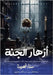 أزهار الجنة by قصيبة, 