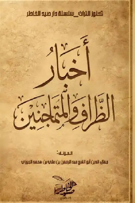 أخبار الظراف والمتماجني& by ابن ال