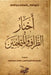 أخبار الظراف والمتماجني& by ابن ال