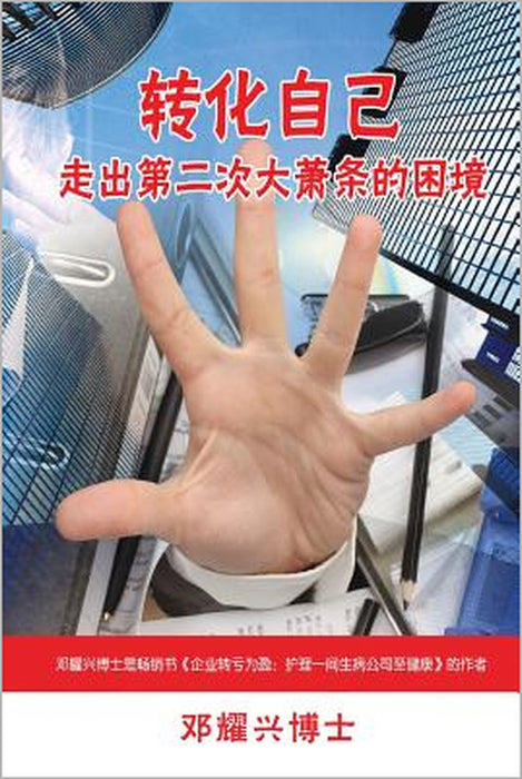 Turnaround Yourself (Mandarin): How to Get Out of Depression During the Second Great Depression by Dr Michael Teng