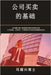 Fundamentals of Buying and Selling Companies (Mandarin Edition) by Teng, Michael
