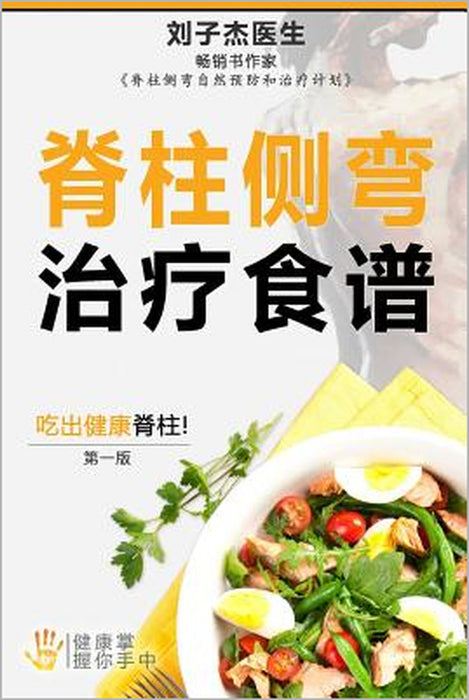 Your Scoliosis Treatment Cookbook (Chinese Edition) by Kevin Lau