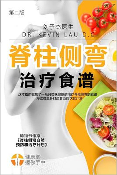 Your Scoliosis Treatment Cookbook (Chinese Edition, 2nd Edition): A Guide to Customizing Your Diet and a Vast Collection of Delicious, Healthy Recipes by Kevin Lau