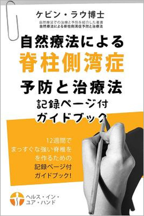 Shizenryoho Ni Yoru Sekichu Sokuwanshou Yobou to Chiryouhou Kirokupeigi Tuki Gai (2nd Edition, Japanese) by Kevin Lau