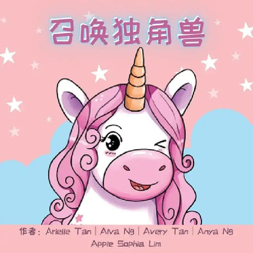 召唤独角兽 by Apple Sophia Lim