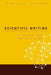 Scientific Writing: A Reader and Writer's Guide by Lebrun, Jean-Luc